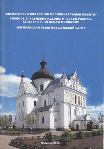 Старостенко, В. В. Могилевская область в конфессиональном измерении