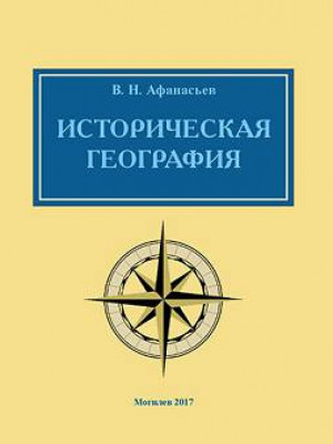 Афанасьев, В. Н. Историческая география : методические материалы