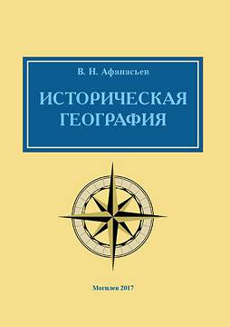 Афанасьев, В. Н. Историческая география : методические материалы
