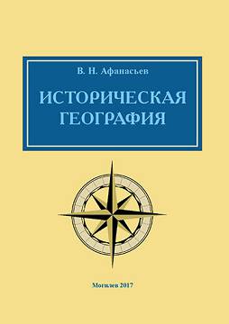 Afanasiev, V.N. Historical geography : teaching aids