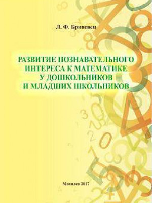 Brinevets, L.F. Development of cognitive interest in mathematics in preschool children and junior schoolchildren: a teaching aid