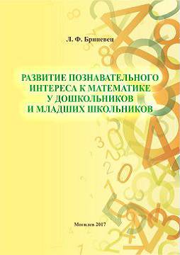 Бриневец, Л. Ф. Развитие познавательного интереса к математике у дошкольников и младших школьников : методические рекомендации