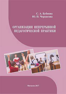 Bubnova, S.A. Organization of sustained pedagogical practice: a teaching aid