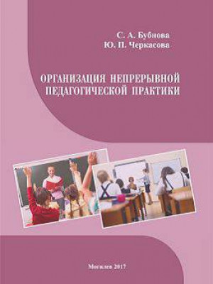 Bubnova, S.A. Organization of sustained pedagogical practice: a teaching aid