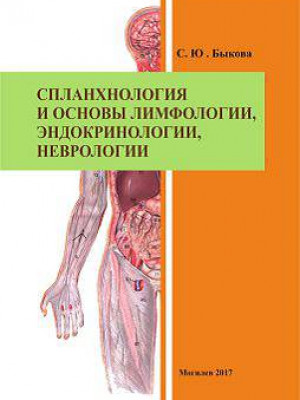 Bykova, S.Yu. Splanchnology and the basics of lymphology, endocrinology, neurology : a teaching aid
