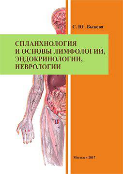 Bykova, S.Yu. Splanchnology and the basics of lymphology, endocrinology, neurology : a teaching aid