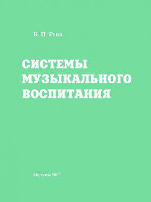 Рева, В. П. Системы музыкального воспитания : учебно-методические материалы : в 2 ч.