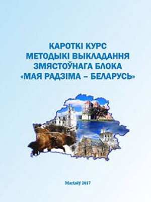 Кароткі курс методыкі выкладання змястоўнага блока «Мая Радзіма – Беларусь»: вучэбна-метадычныя матэрыялы