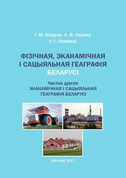 Шаруха, І. М. Фізічная, эканамічная і сацыяльная геаграфія Беларусі : практыкум: у 2 ч. – Ч. 2: Эканамічная і сацыяльная геаграфія Беларусі