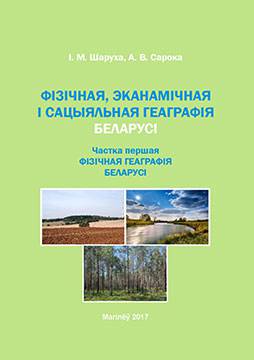 Sharuho, I.N. Physical, Economic and Social Geography of Belarus : practicum : in 2 parts. – Part 1 : Physical Geography of Belarus