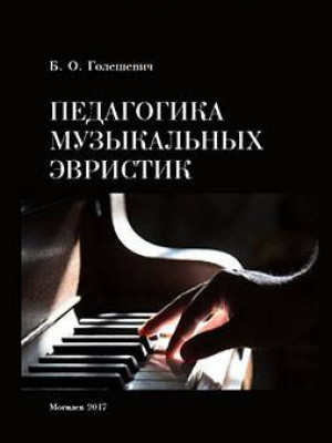 Goleshevich, B. O. Pedagogy of musical heuristics : a monograph 