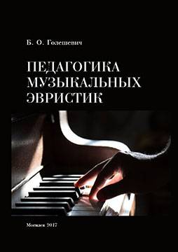 Голешевич, Б. О. Педагогика музыкальных эвристик: монография
