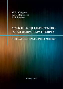 Абабурка, М. В. Асаблівасці ідыястылю Уладзіміра Караткевіча: лінгвакультуралагічны аспект : манаграфія