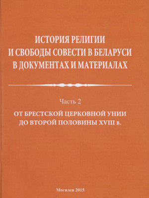 История религии и свободы совести в Беларуси в документах и материалах