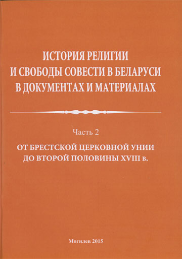 История религии и свободы совести в Беларуси в документах и материалах