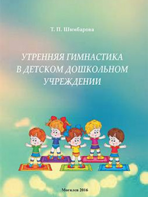 Утренняя гимнастика в детском дошкольном учреждении