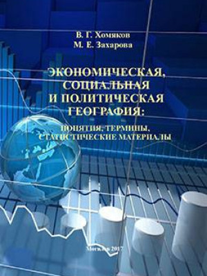 Khomyakov, V. G. Economic, social and political geography : concepts, terms, statistical materials : a reference book