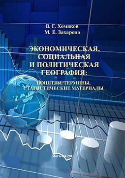 Khomyakov, V. G. Economic, social and political geography : concepts, terms, statistical materials : a reference book