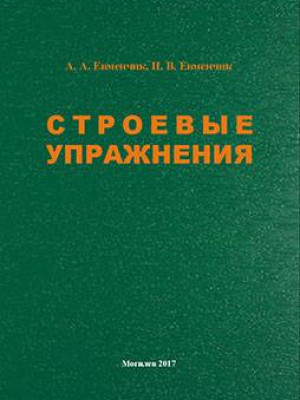 Евменчик, А. А. Строевые упражнения : методические рекомендации