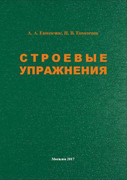 Evmenchik A. A. Marching drills : a teaching guide
