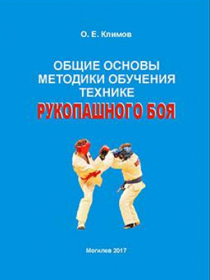 Klimov, O. E. General principles of hand-to-hand fight techniques : a teaching guide