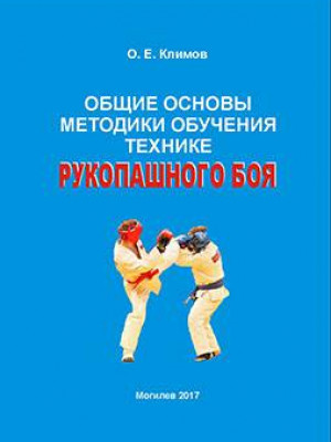 Климов, О. Е. Общие основы методики обучения технике рукопашного боя : методические рекомендации