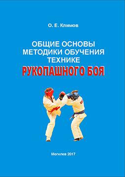 Klimov, O. E. General principles of hand-to-hand fight techniques : a teaching guide