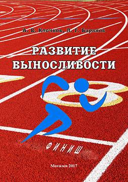 Клочков, А. В. Развитие выносливости : методические рекомендации