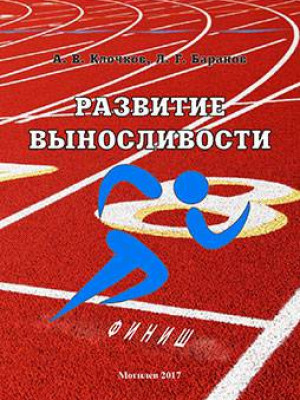 Клочков, А. В. Развитие выносливости : методические рекомендации