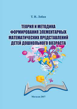 Loban, T. I. Theory and methods of forming basic understanding of mathematics of preschool children : a concise course of lectures in diagrams and maps