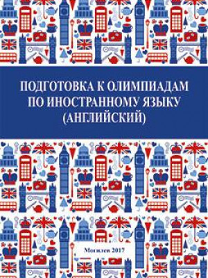 Подготовка к олимпиадам по иностранному языку (английский) : методические рекомендации и тренировочные упражнения