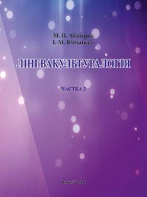 Абабурка, М. В. Лінгвакультуралогія : вучэбна-метадычныя матэрыялы : у 2 ч.