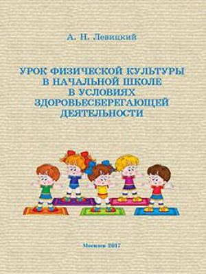 Levitsky, A. N. The lesson of Physical Culture in elementary school in conditions of health-saving activity : guidelines