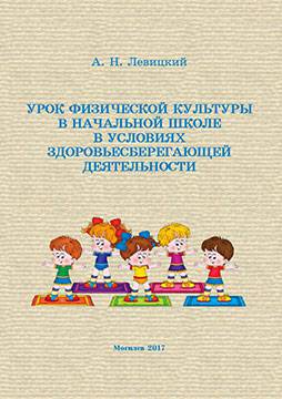 Levitsky, A. N. The lesson of Physical Culture in elementary school in conditions of health-saving activity : guidelines