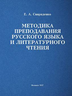 Sviridenko, E. A. Methods of Teaching Russian and Literary Reading : tests for thematic control