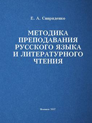 Свириденко, Е. А. Методика преподавания русского языка и литературного чтения : сборник тестов для тематического контроля