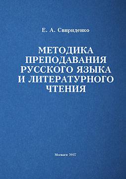 Sviridenko, E. A. Methods of Teaching Russian and Literary Reading : tests for thematic control