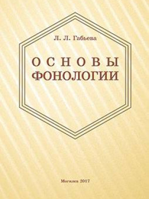 Габьева, Л. Л. Основы фонологии : учебно-методические материалы