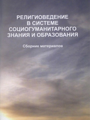 Религиоведение в системе социогуманитарного знания и образования : сборник материалов / под общ. ред. О. В. Дьяченко, В. В. Старостенко