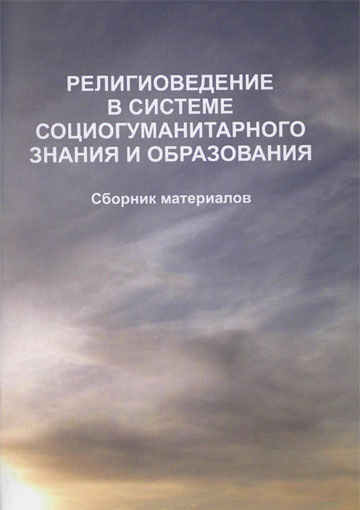 Религиоведение в системе социогуманитарного знания и образования : сборник материалов / под общ. ред. О. В. Дьяченко, В. В. Старостенко