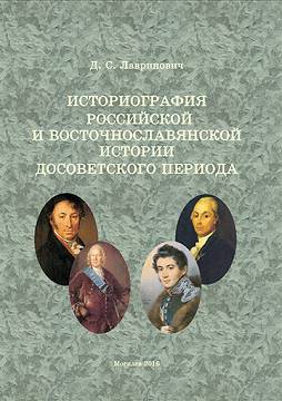 Историография российской и восточнославянской истории досоветского периода