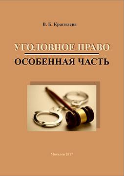 Kragileva, V. B. Criminal Law (special part) : training materials