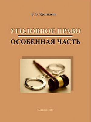 Крагилева, В. Б. Уголовное право (Особенная часть) : учебно-методические материалы