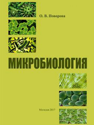 Povorova, O. V. Microbiology : a course of lectures