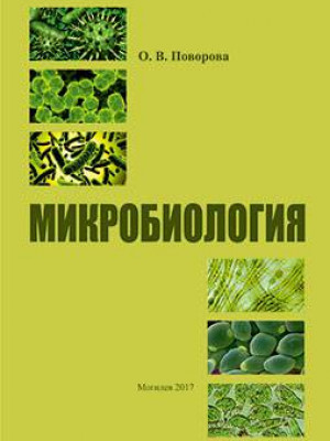 Поворова, О. В. Микробиология : курс лекций