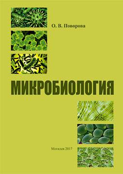Povorova, O. V. Microbiology : a course of lectures