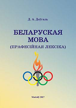 Dovgal, D. A. Belarusian language (professional vocabulary) : a teaching aid for students majoring in specialty 1-03 02 01 “Physical Culture”