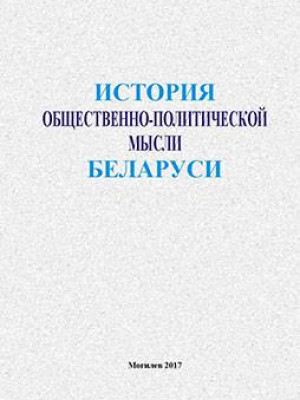 The history of socio-political thought in Belarus : training materials