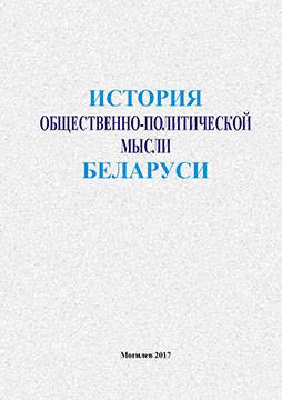 The history of socio-political thought in Belarus : training materials