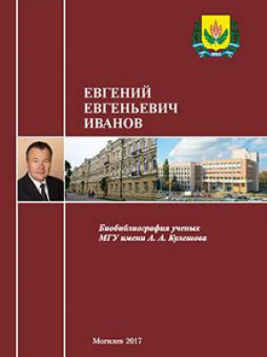 Евгений Евгеньевич Иванов : биобиблиографический указатель